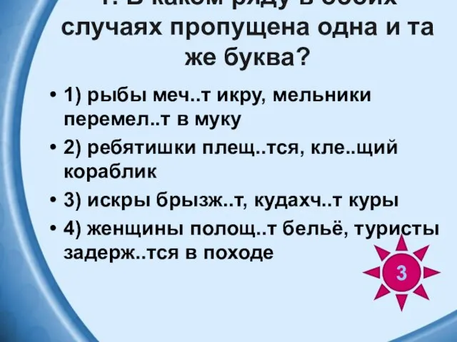 1. В каком ряду в обоих случаях пропущена одна и та