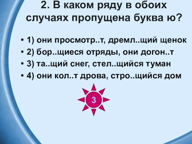 2. В каком ряду в обоих случаях пропущена буква ю? 1)