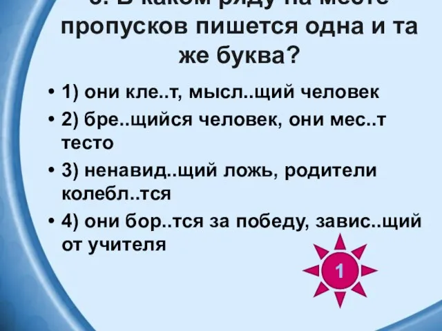 3. В каком ряду на месте пропусков пишется одна и та