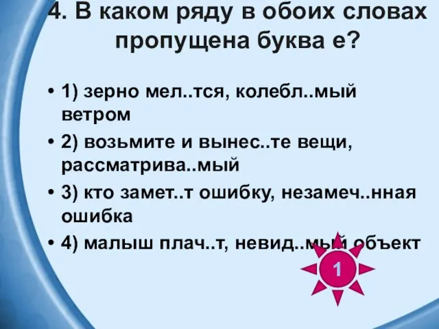 4. В каком ряду в обоих словах пропущена буква е? 1)