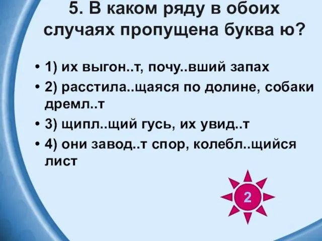 5. В каком ряду в обоих случаях пропущена буква ю? 1)