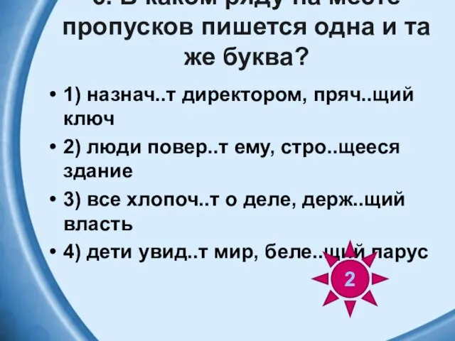 6. В каком ряду на месте пропусков пишется одна и та