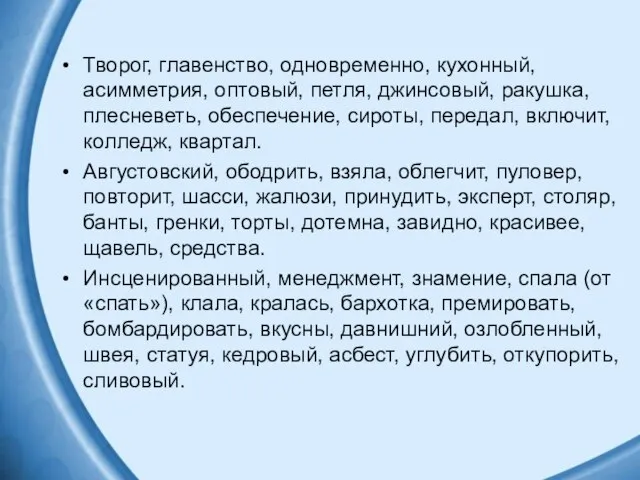 Творог, главенство, одновременно, кухонный, асимметрия, оптовый, петля, джинсовый, ракушка, плесневеть, обеспечение,