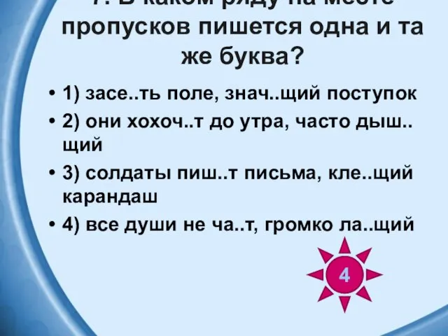 7. В каком ряду на месте пропусков пишется одна и та