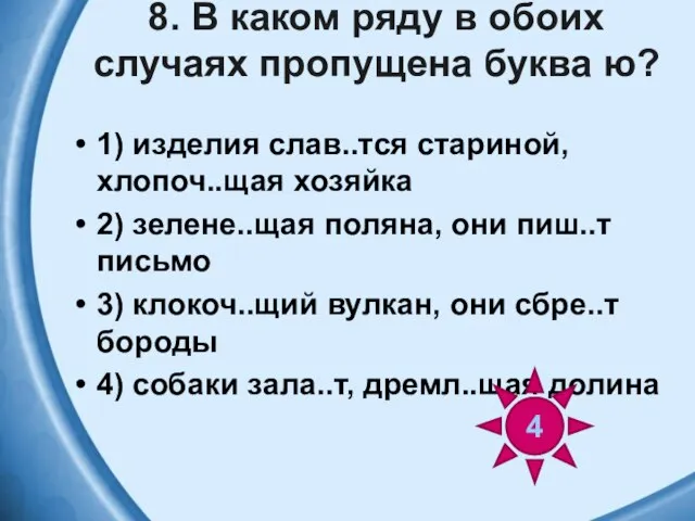 8. В каком ряду в обоих случаях пропущена буква ю? 1)