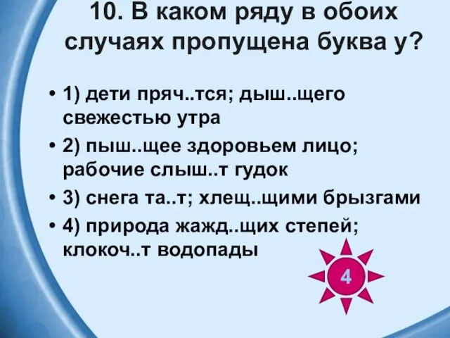 10. В каком ряду в обоих случаях пропущена буква у? 1)