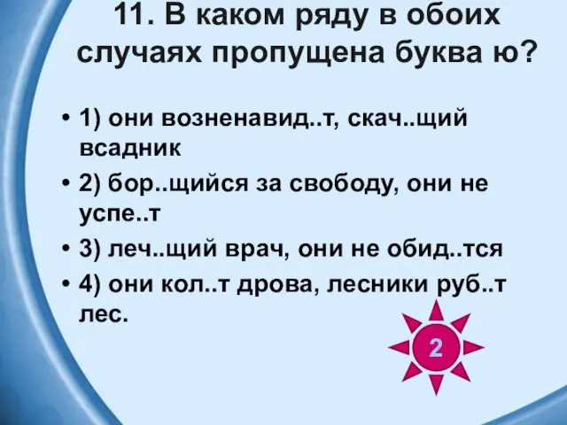 11. В каком ряду в обоих случаях пропущена буква ю? 1)