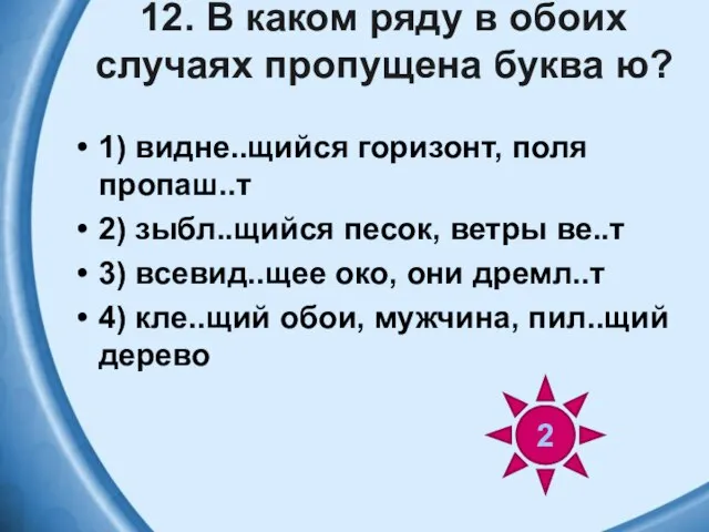 12. В каком ряду в обоих случаях пропущена буква ю? 1)