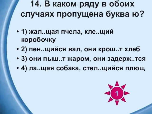 14. В каком ряду в обоих случаях пропущена буква ю? 1)