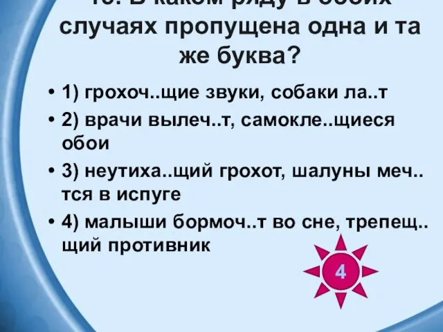 15. В каком ряду в обоих случаях пропущена одна и та