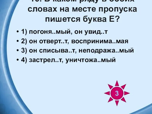 16. В каком ряду в обоих словах на месте пропуска пишется