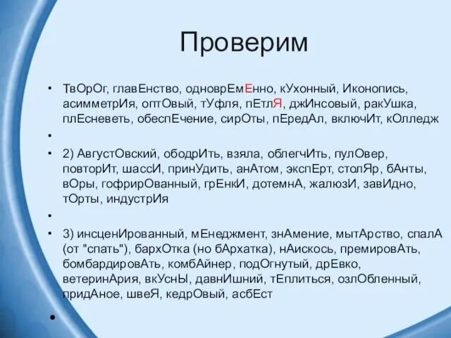 Проверим ТвОрОг, главЕнство, одноврЕмЕнно, кУхонный, Иконопись, асимметрИя, оптОвый, тУфля, пЕтлЯ, джИнсовый,