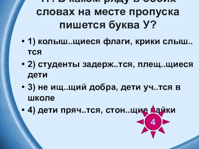 17. В каком ряду в обоих словах на месте пропуска пишется