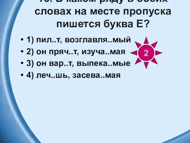 18. В каком ряду в обеих словах на месте пропуска пишется