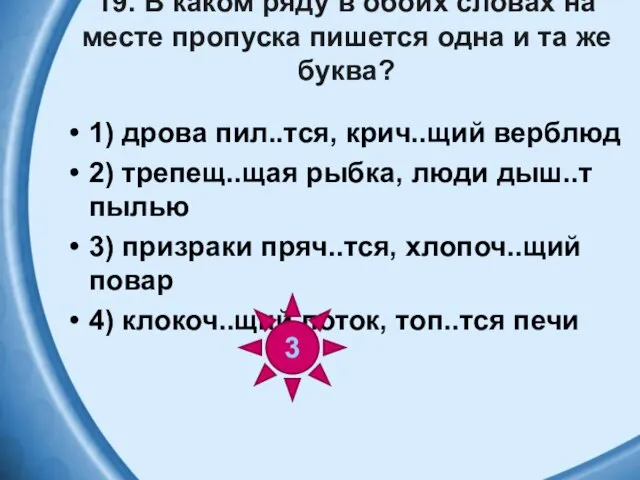 19. В каком ряду в обоих словах на месте пропуска пишется