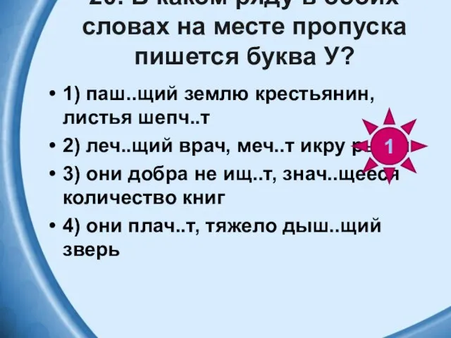 20. В каком ряду в обоих словах на месте пропуска пишется