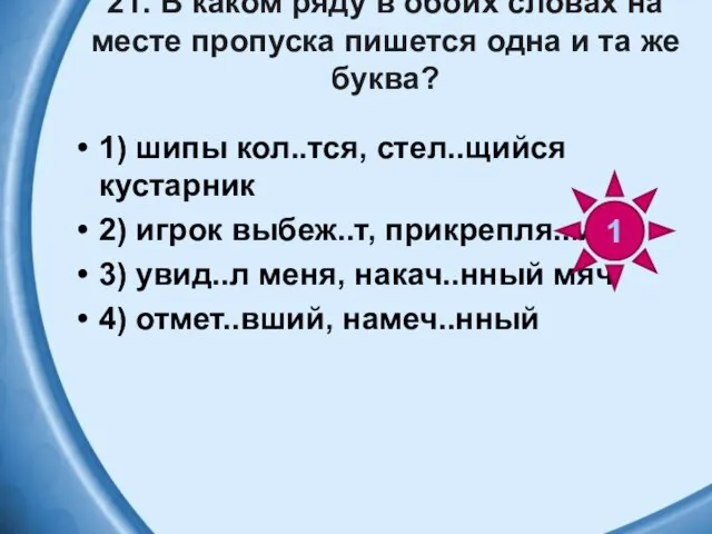 21. В каком ряду в обоих словах на месте пропуска пишется