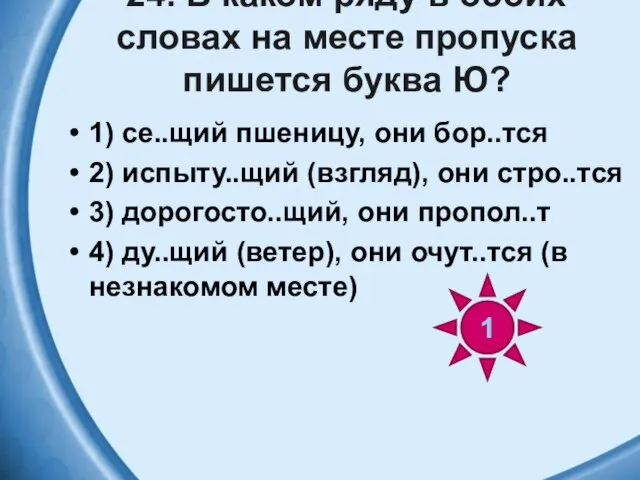 24. В каком ряду в обоих словах на месте пропуска пишется