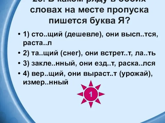 25. В каком ряду в обоих словах на месте пропуска пишется