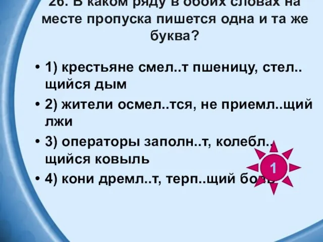 26. В каком ряду в обоих словах на месте пропуска пишется