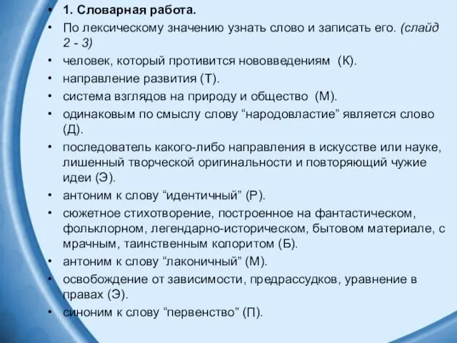 1. Словарная работа. По лексическому значению узнать слово и записать его.