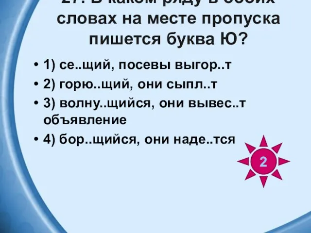 27. В каком ряду в обоих словах на месте пропуска пишется