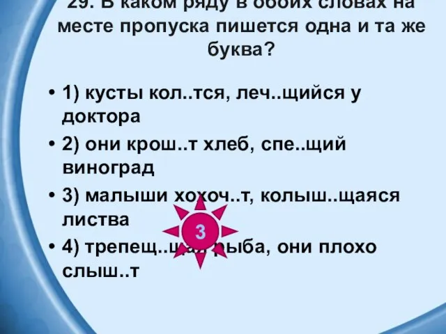 29. В каком ряду в обоих словах на месте пропуска пишется