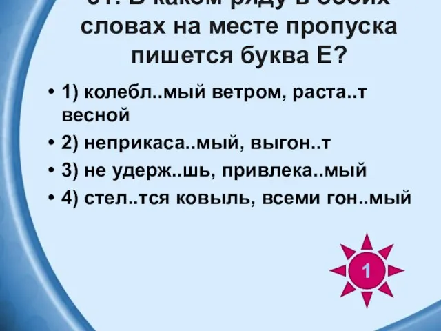 31. В каком ряду в обоих словах на месте пропуска пишется