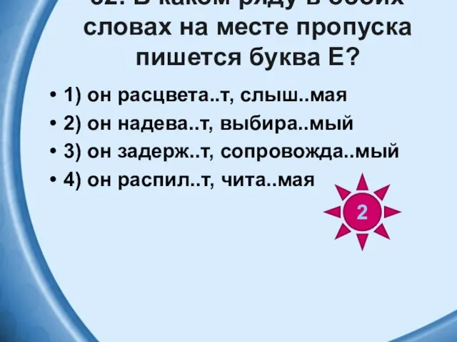 32. В каком ряду в обоих словах на месте пропуска пишется