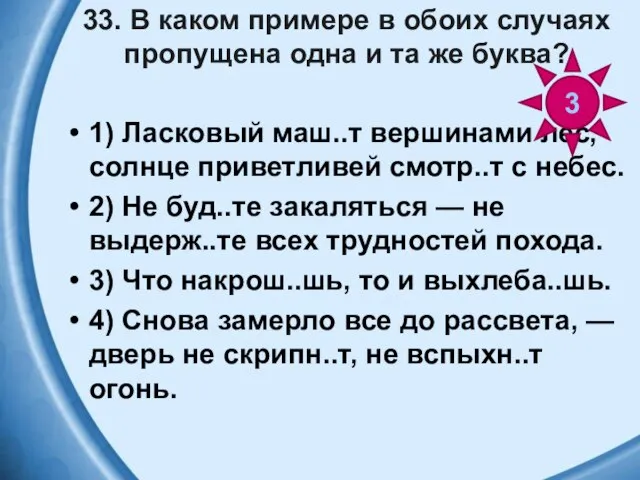 33. В каком примере в обоих случаях пропущена одна и та