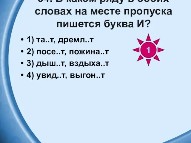 34. В каком ряду в обоих словах на месте пропуска пишется