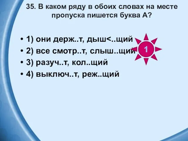 35. В каком ряду в обоих словах на месте пропуска пишется