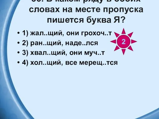 36. В каком ряду в обоих словах на месте пропуска пишется