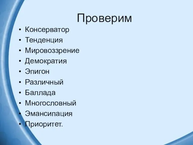 Проверим Консерватор Тенденция Мировоззрение Демократия Эпигон Различный Баллада Многословный Эмансипация Приоритет.