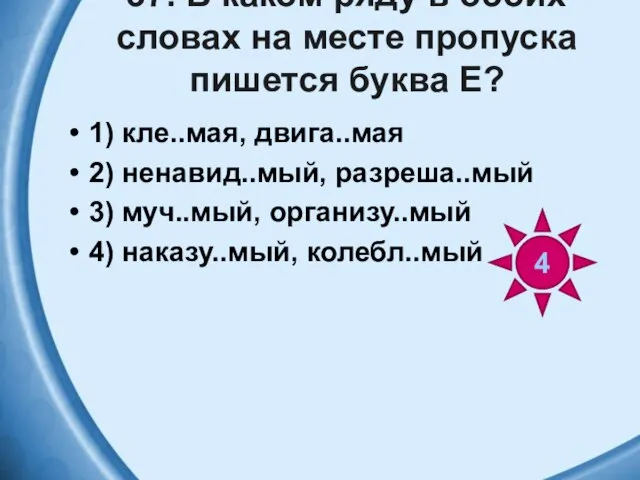 37. В каком ряду в обоих словах на месте пропуска пишется