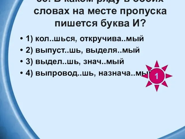 38. В каком ряду в обоих словах на месте пропуска пишется