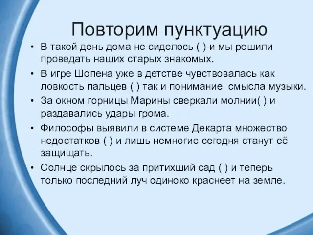 Повторим пунктуацию В такой день дома не сиделось ( ) и