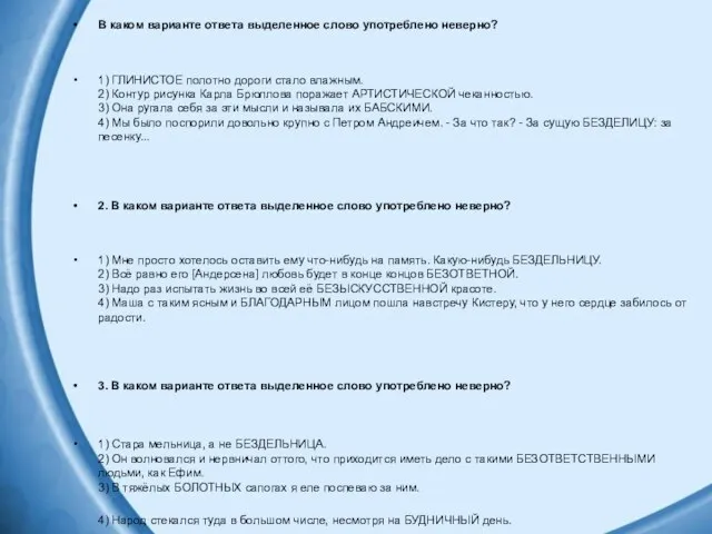 В каком варианте ответа выделенное слово употреблено неверно? 1) ГЛИНИСТОЕ полотно