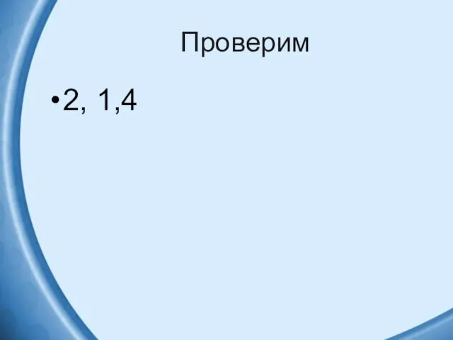 Проверим 2, 1,4