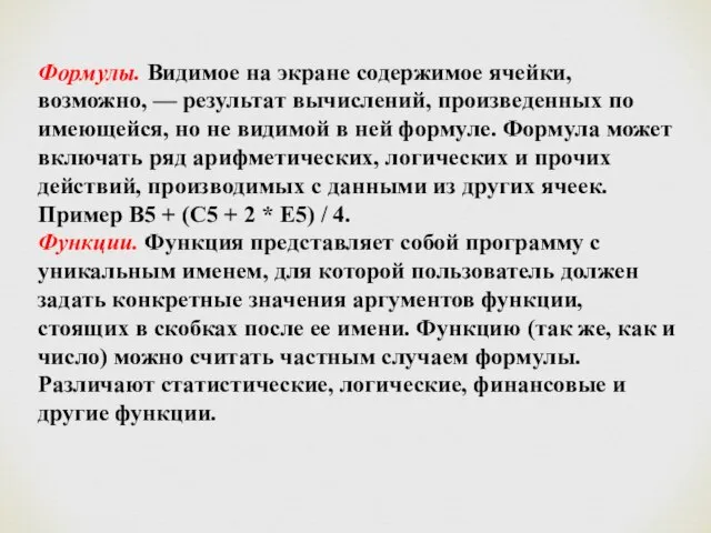 Формулы. Видимое на экране содержимое ячейки, возможно, — результат вычислений, произведенных