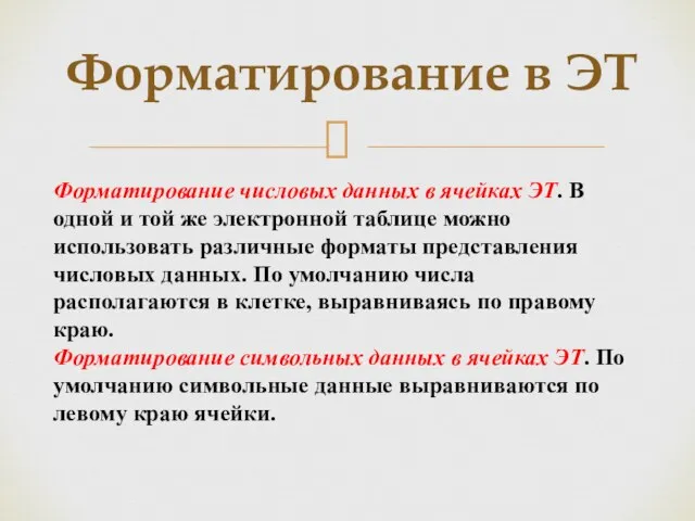 Форматирование в ЭТ Форматирование числовых данных в ячейках ЭТ. В одной