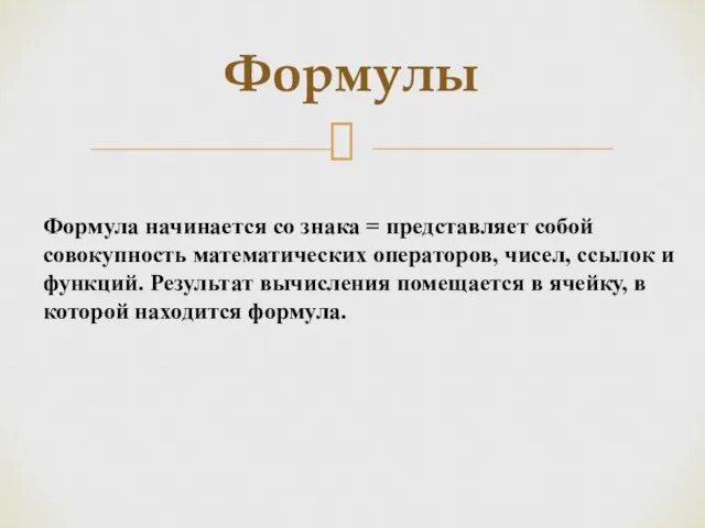 Формулы Формула начинается со знака = представляет собой совокупность математических операторов,