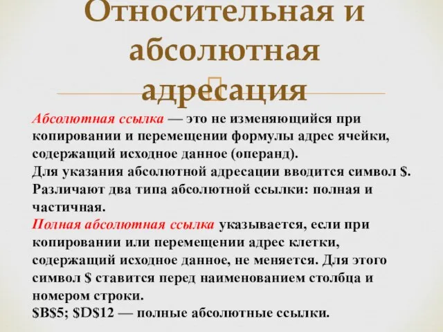 Относительная и абсолютная адресация Абсолютная ссылка — это не изменяющийся при