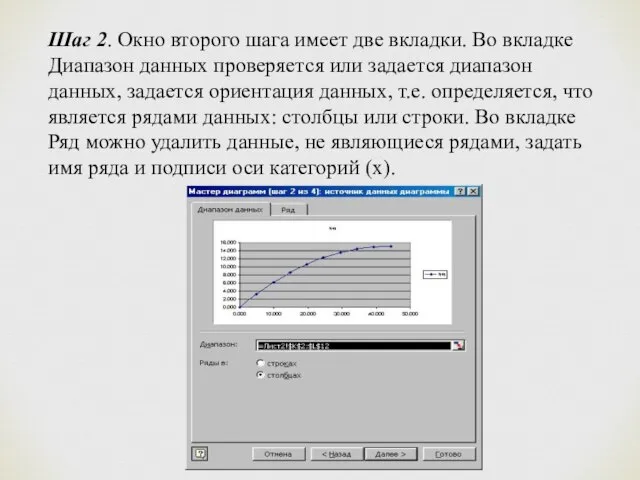 Шаг 2. Окно второго шага имеет две вкладки. Во вкладке Диапазон