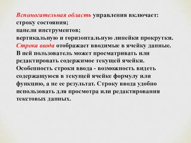 Вспомогательная область управления включает: строку состояния; панели инструментов; вертикальную и горизонтальную