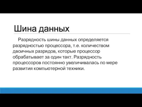 Шина данных Разрядность шины данных определяется разрядностью процессора, т.е. количеством двоичных