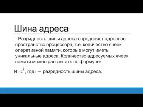 Шина адреса Разрядность шины адреса определяет адресное пространство процессора, т.е. количество