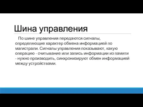 Шина управления По шине управления передаются сигналы, определяющие характер обмена информацией