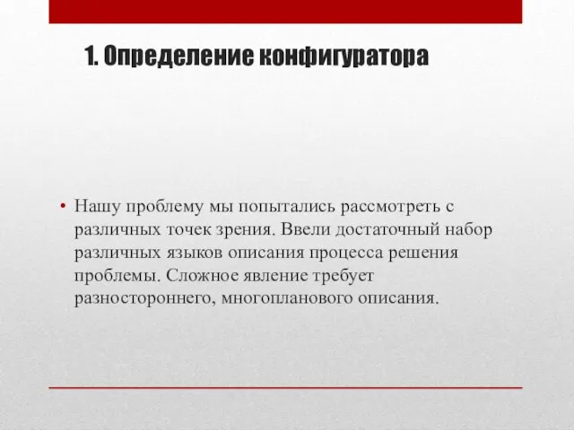 1. Определение конфигуратора Нашу проблему мы попытались рассмотреть с различных точек