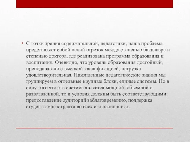 С точки зрения содержательной, педагогики, наша проблема представляет собой некий отрезок